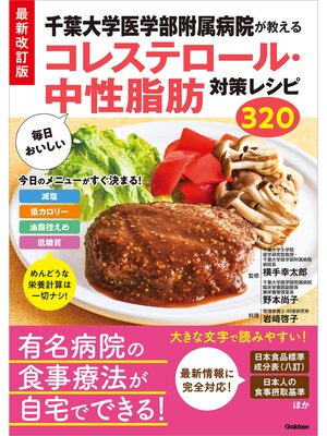 cover image of 最新改訂版 千葉大学医学部附属病院が教える 毎日おいしいコレステロール・中性脂肪対策レシピ320